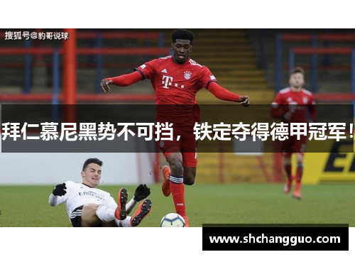 拜仁慕尼黑势不可挡，铁定夺得德甲冠军！