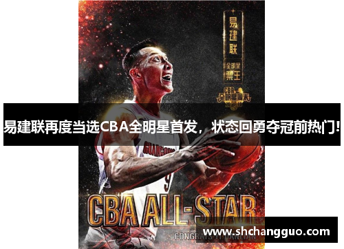 易建联再度当选CBA全明星首发，状态回勇夺冠前热门!