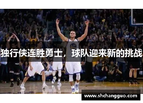 独行侠连胜勇士，球队迎来新的挑战