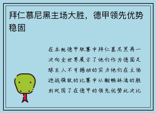 拜仁慕尼黑主场大胜，德甲领先优势稳固