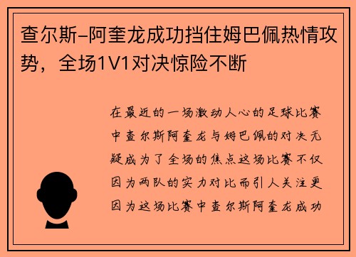 查尔斯-阿奎龙成功挡住姆巴佩热情攻势，全场1V1对决惊险不断