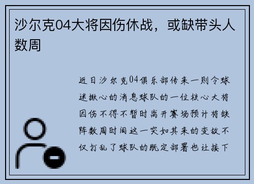 沙尔克04大将因伤休战，或缺带头人数周