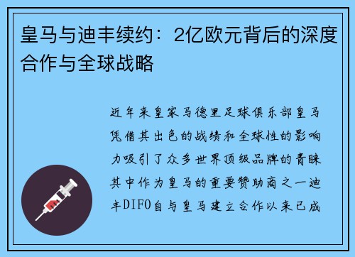 皇马与迪丰续约：2亿欧元背后的深度合作与全球战略