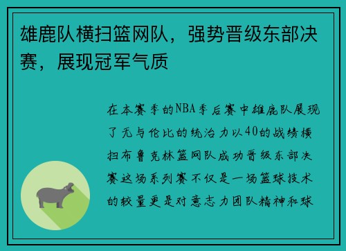 雄鹿队横扫篮网队，强势晋级东部决赛，展现冠军气质