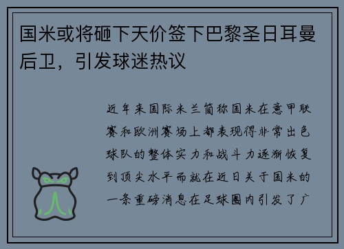 国米或将砸下天价签下巴黎圣日耳曼后卫，引发球迷热议