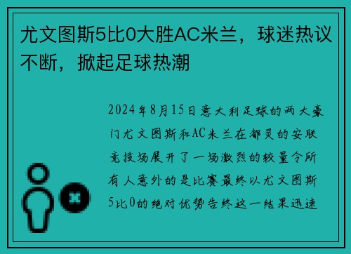 尤文图斯5比0大胜AC米兰，球迷热议不断，掀起足球热潮