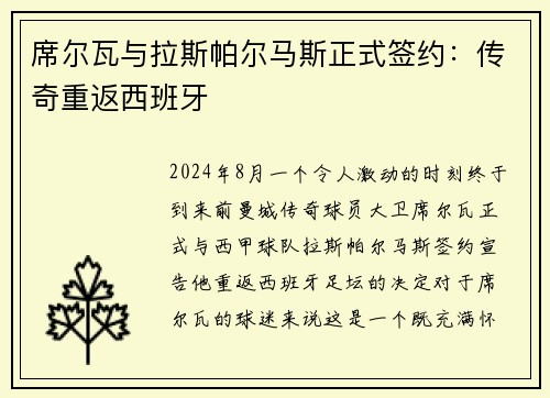 席尔瓦与拉斯帕尔马斯正式签约：传奇重返西班牙