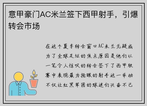 意甲豪门AC米兰签下西甲射手，引爆转会市场