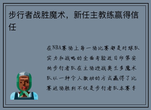 步行者战胜魔术，新任主教练赢得信任