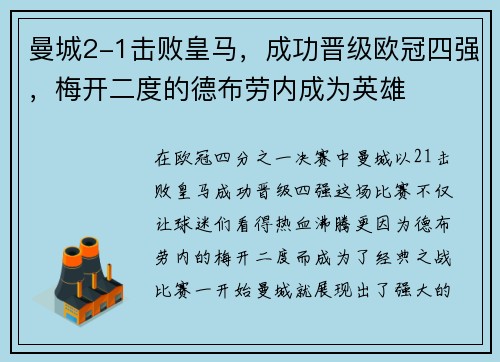 曼城2-1击败皇马，成功晋级欧冠四强，梅开二度的德布劳内成为英雄