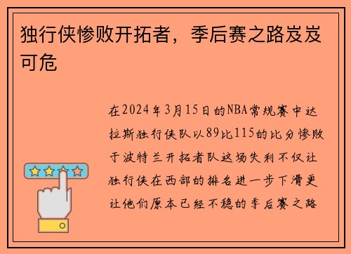 独行侠惨败开拓者，季后赛之路岌岌可危