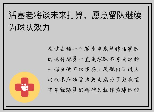 活塞老将谈未来打算，愿意留队继续为球队效力