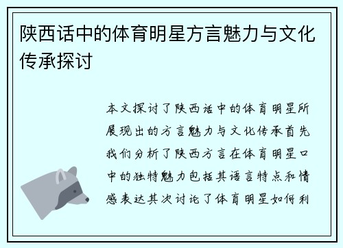 陕西话中的体育明星方言魅力与文化传承探讨