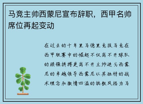 马竞主帅西蒙尼宣布辞职，西甲名帅席位再起变动