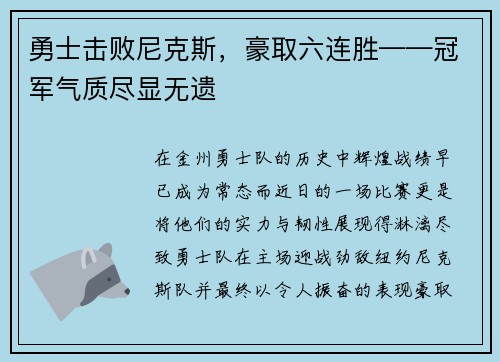 勇士击败尼克斯，豪取六连胜——冠军气质尽显无遗