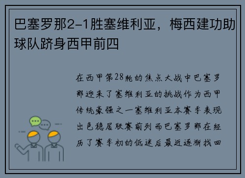 巴塞罗那2-1胜塞维利亚，梅西建功助球队跻身西甲前四