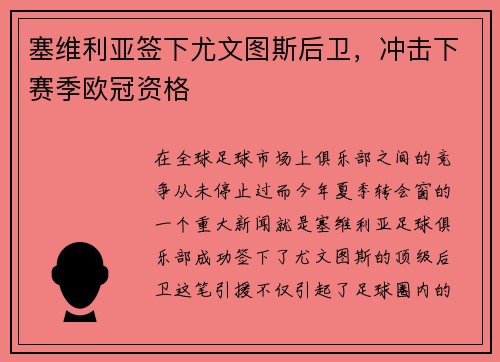 塞维利亚签下尤文图斯后卫，冲击下赛季欧冠资格