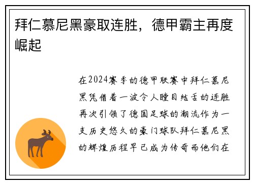 拜仁慕尼黑豪取连胜，德甲霸主再度崛起