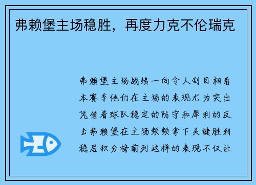 弗赖堡主场稳胜，再度力克不伦瑞克
