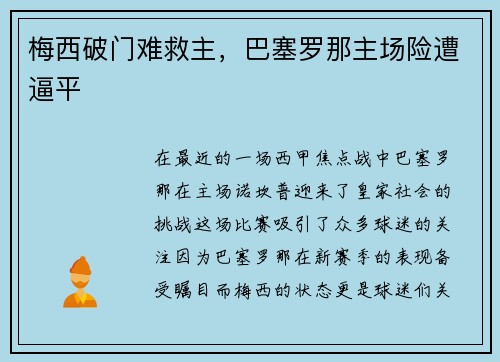 梅西破门难救主，巴塞罗那主场险遭逼平