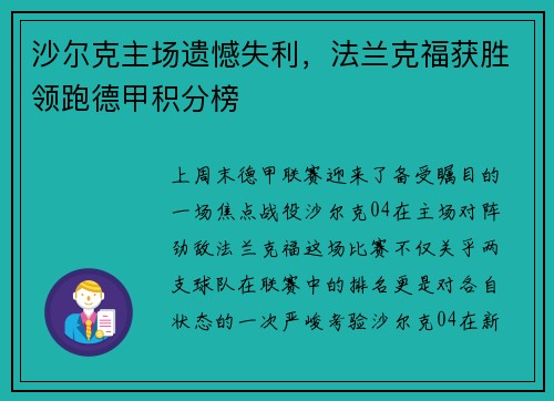 沙尔克主场遗憾失利，法兰克福获胜领跑德甲积分榜