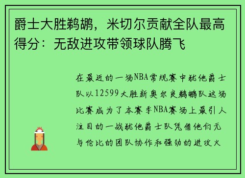 爵士大胜鹈鹕，米切尔贡献全队最高得分：无敌进攻带领球队腾飞