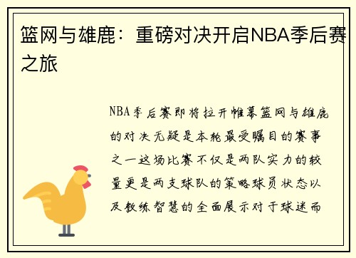 篮网与雄鹿：重磅对决开启NBA季后赛之旅