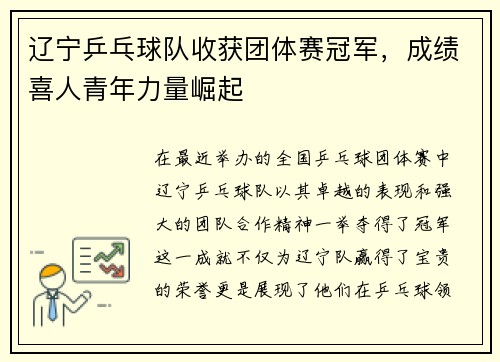 辽宁乒乓球队收获团体赛冠军，成绩喜人青年力量崛起