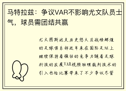 马特拉兹：争议VAR不影响尤文队员士气，球员需团结共赢