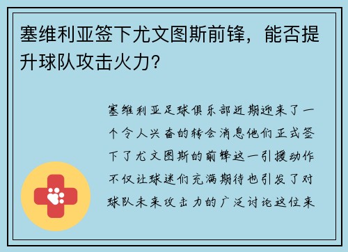塞维利亚签下尤文图斯前锋，能否提升球队攻击火力？