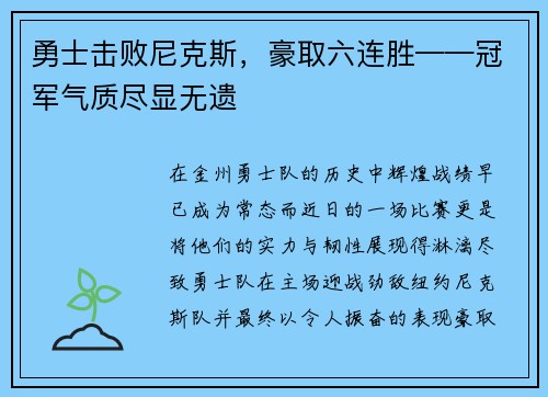 勇士击败尼克斯，豪取六连胜——冠军气质尽显无遗