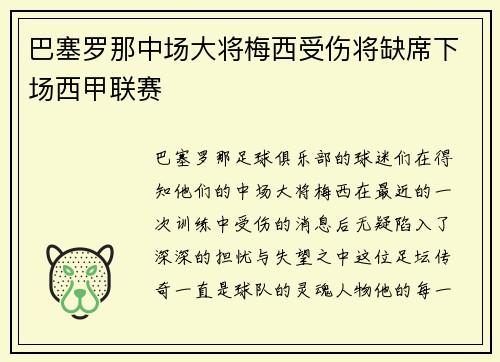 巴塞罗那中场大将梅西受伤将缺席下场西甲联赛