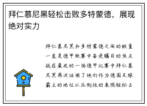 拜仁慕尼黑轻松击败多特蒙德，展现绝对实力