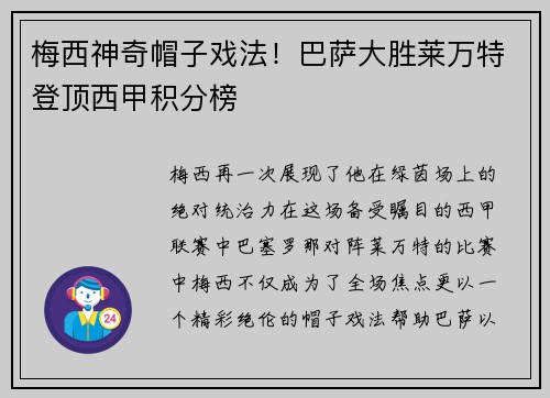 梅西神奇帽子戏法！巴萨大胜莱万特登顶西甲积分榜