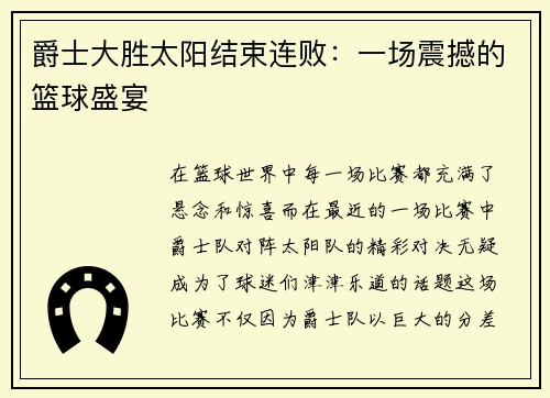 爵士大胜太阳结束连败：一场震撼的篮球盛宴