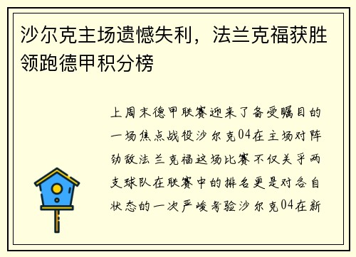 沙尔克主场遗憾失利，法兰克福获胜领跑德甲积分榜
