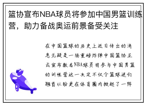 篮协宣布NBA球员将参加中国男篮训练营，助力备战奥运前景备受关注