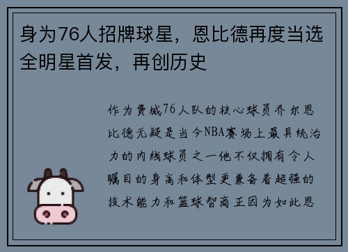 身为76人招牌球星，恩比德再度当选全明星首发，再创历史