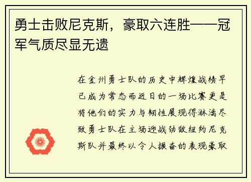 勇士击败尼克斯，豪取六连胜——冠军气质尽显无遗