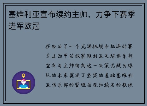 塞维利亚宣布续约主帅，力争下赛季进军欧冠