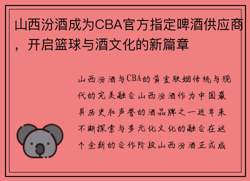 山西汾酒成为CBA官方指定啤酒供应商，开启篮球与酒文化的新篇章
