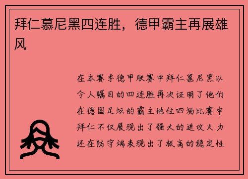 拜仁慕尼黑四连胜，德甲霸主再展雄风