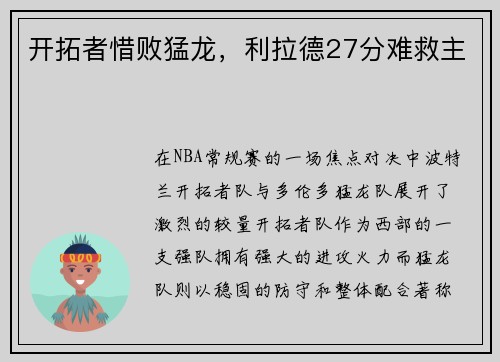 开拓者惜败猛龙，利拉德27分难救主