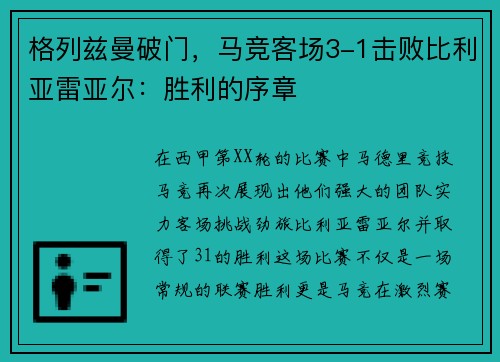 格列兹曼破门，马竞客场3-1击败比利亚雷亚尔：胜利的序章