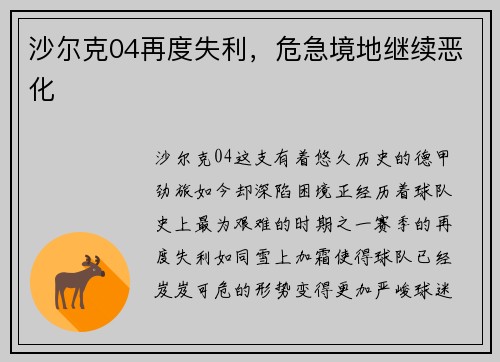 沙尔克04再度失利，危急境地继续恶化