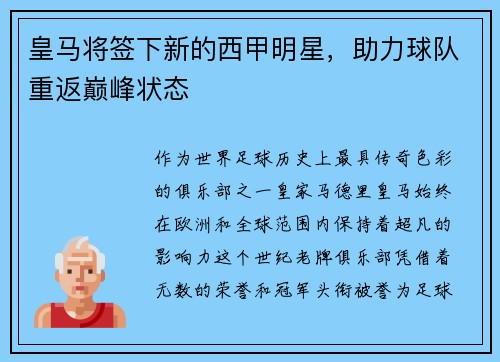 皇马将签下新的西甲明星，助力球队重返巅峰状态