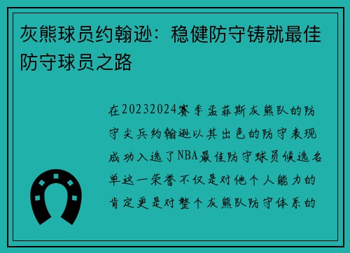 灰熊球员约翰逊：稳健防守铸就最佳防守球员之路