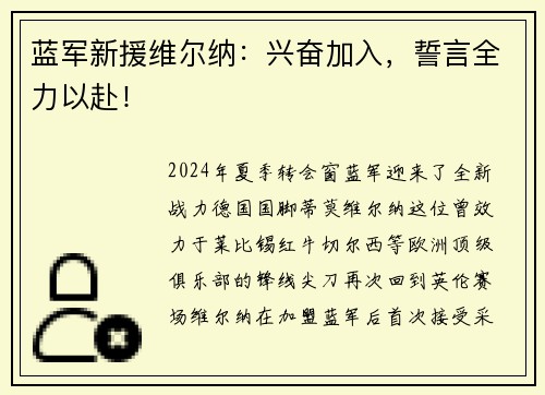 蓝军新援维尔纳：兴奋加入，誓言全力以赴！