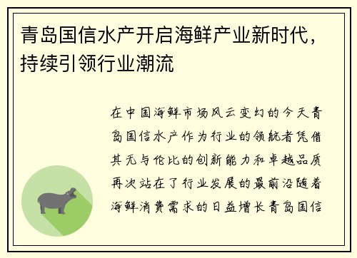 青岛国信水产开启海鲜产业新时代，持续引领行业潮流