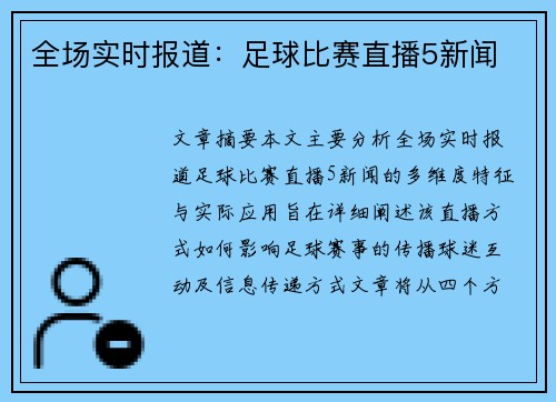 全场实时报道：足球比赛直播5新闻
